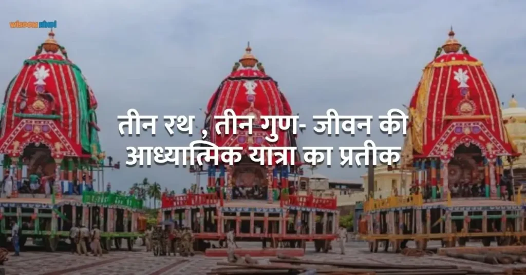 जब भगवान स्वयं आते हैं भक्तों के बीच- जानिए रथ यात्रा के तीनों रथों का गूढ़ रहस्य importance of three chariots in rath yatra 2025