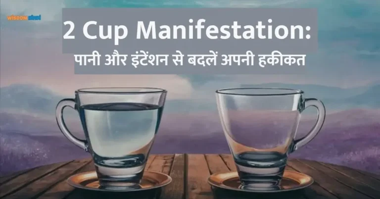 2 Cup Manifestation Method in Hindi