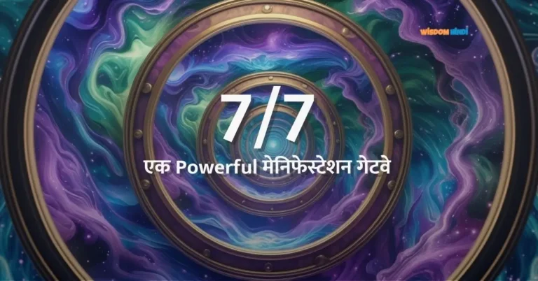 7/7 Portal 2025 Manifestation in Hindi
