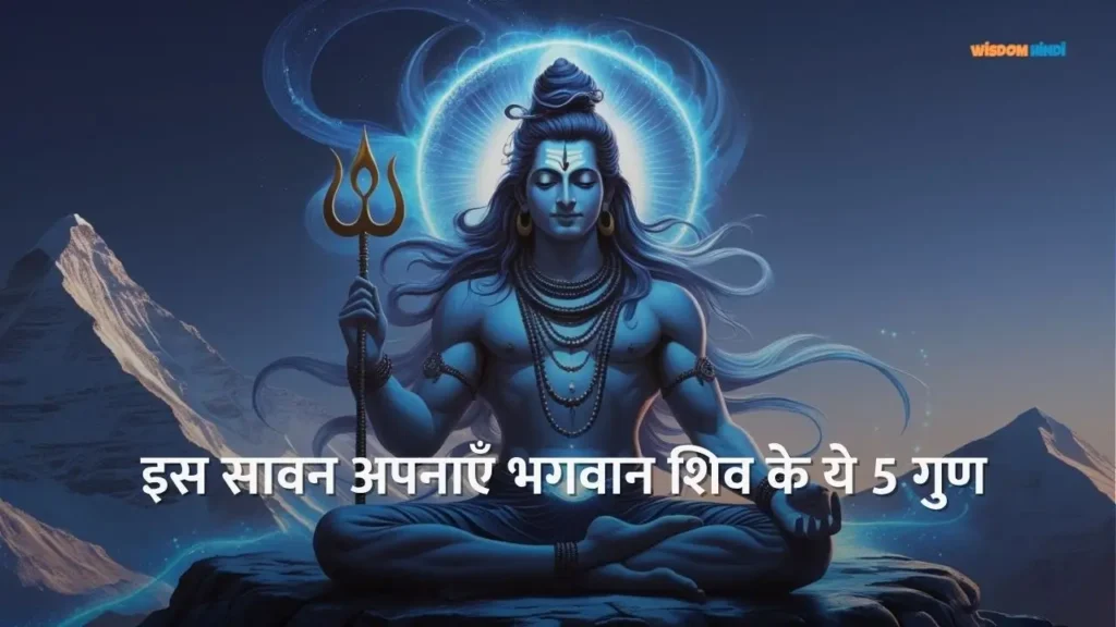 जानिए भगवान शिव के उन 5 गुणों के बारे में जिन्हें हर व्यक्ति को अपने जीवन में उतारना चाहिए Bhagwan Shiva Ke Guna