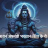 Bhagwan Shiva Ke Guna