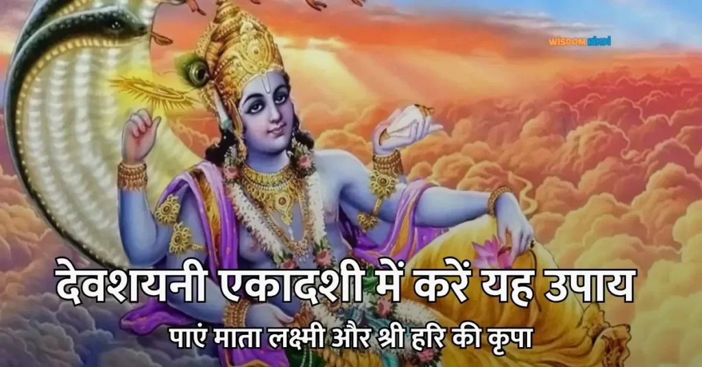 Devshayani Ekadashi Upay