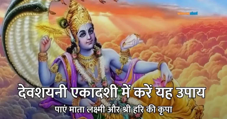 Devshayani Ekadashi Upay