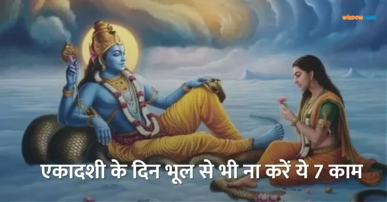 Ekadashi Par Kya Nahi Karna Chahiye