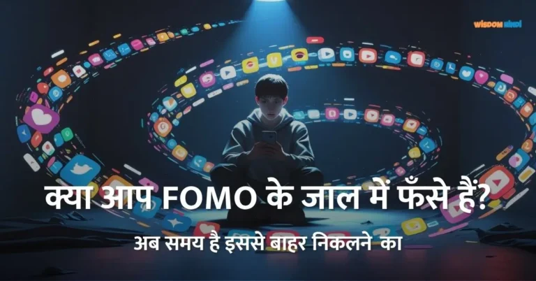 FOMO Se Kaise Bache