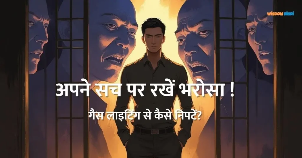 गैसलाइटिंग मानसिक उत्पीड़न का एक शातिर जाल, आइए जानते हैं कैसे बचाएं खुद को How to Deal With Gaslighting