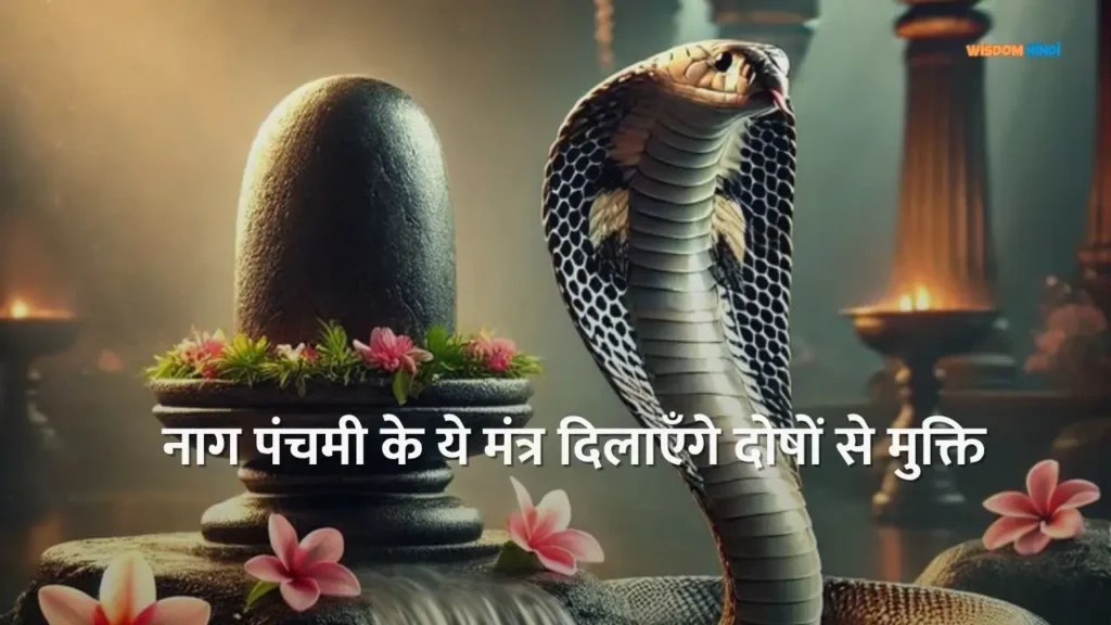 नाग पंचमी पर करें इन मन्त्रों का जाप दूर होंगे ग्रह दोष, कालसर्प दोष औऱ जगाएं कुंडलिनी की शक्ति Nag Panchami Mantra