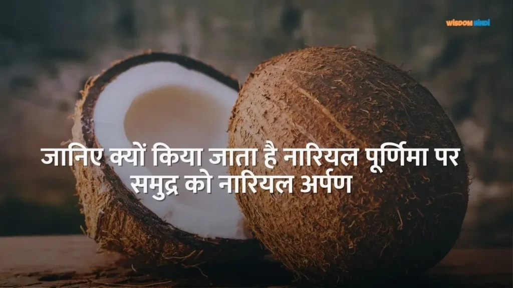 जानिए क्यों किया जाता है नारली पूर्णिमा पर समुद्र को नारियल समर्पित Nariyal Purnima Ka Mahatva