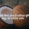 Nariyal Purnima Ka Mahatva