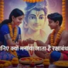 Raksha Bandhan Kyu Manaya Jata Hai