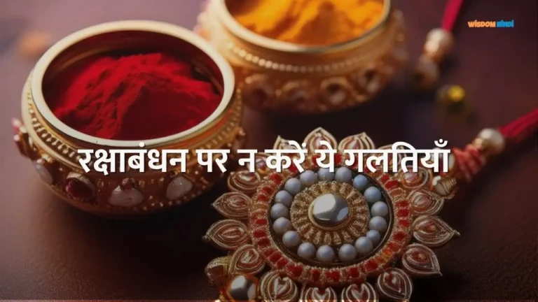 Rakshabandhan Par Kya Na Kare
