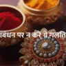 Rakshabandhan Par Kya Na Kare