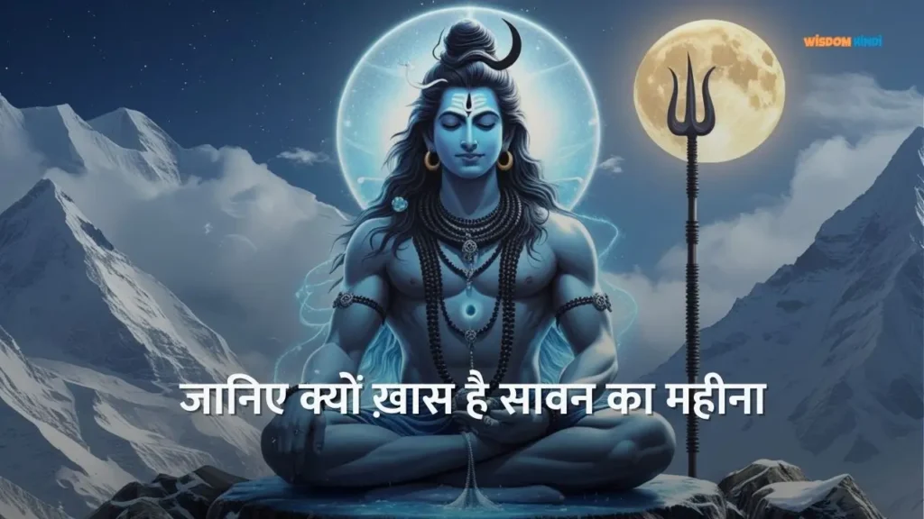 जानिए भगवान शिव को समर्पित सावन माह का महत्व Sawan Mahina 2025