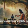 Sawan Mahine Ke Jyotishi Upay