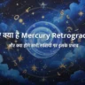 What is Mercury Retrograde in Hindi