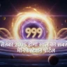 999 Portal 2025 Manifestation in Hindi