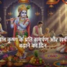 Krishna Janmashtami Vrat Kaise Kare