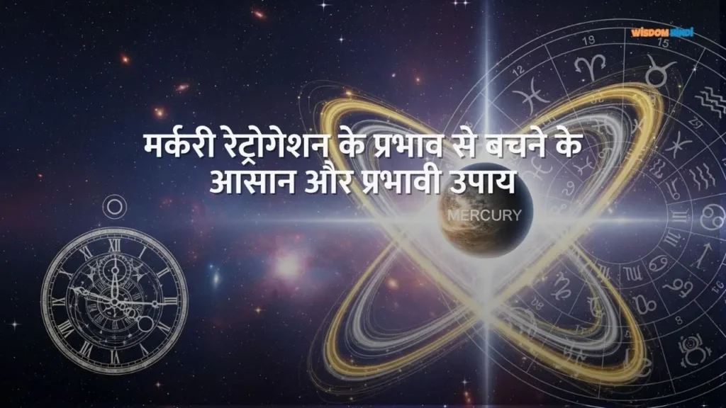 मर्करी रेट्रोगेशन के प्रभाव से बचने के आसान और प्रभावी उपाय Mercury Retrogression 2025 Remedies in Hindi