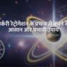 Mercury Retrogression 2025 Remedies in Hindi