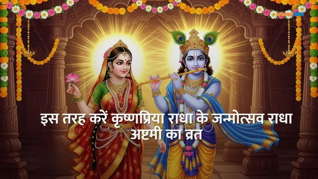 जानें राधा अष्टमी व्रत का नियम, पूजा विधि और महत्व Radha Ashtami Ka Vrat Kaise Karen