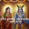 Radha Ashtami Ka Vrat Kaise Karen