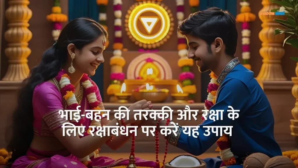 Raksha Bandhan Ke Upay