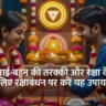Raksha Bandhan Ke Upay