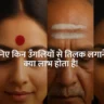Types of Tilak on Forehead in Hindi