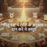 Pitru Paksha Rashi Anusar Daan