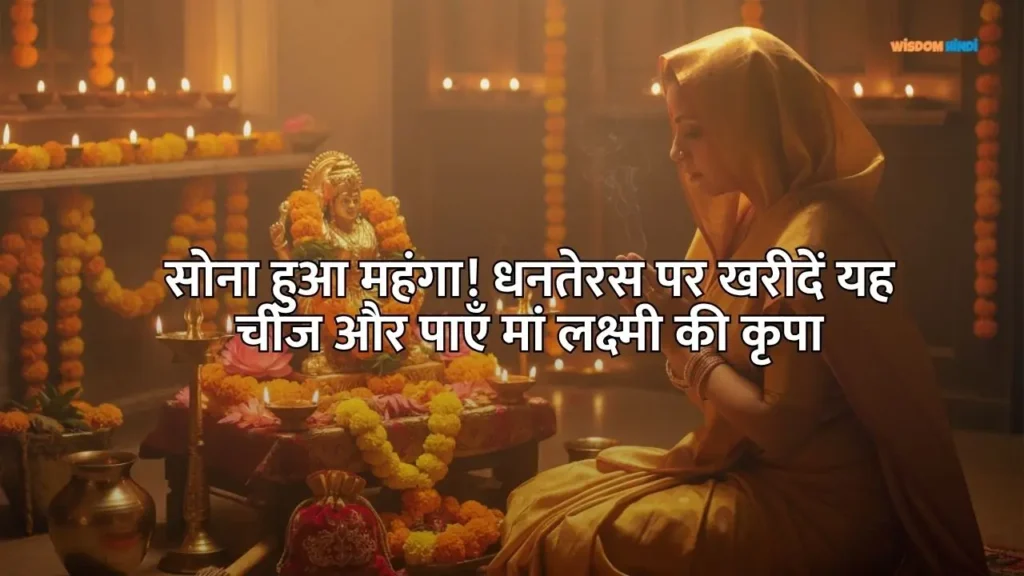 Dhanteras me Kya Kharidna Chahiye