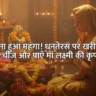 Dhanteras me Kya Kharidna Chahiye