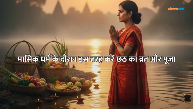 Periods me Chhath Puja Kaise Kare