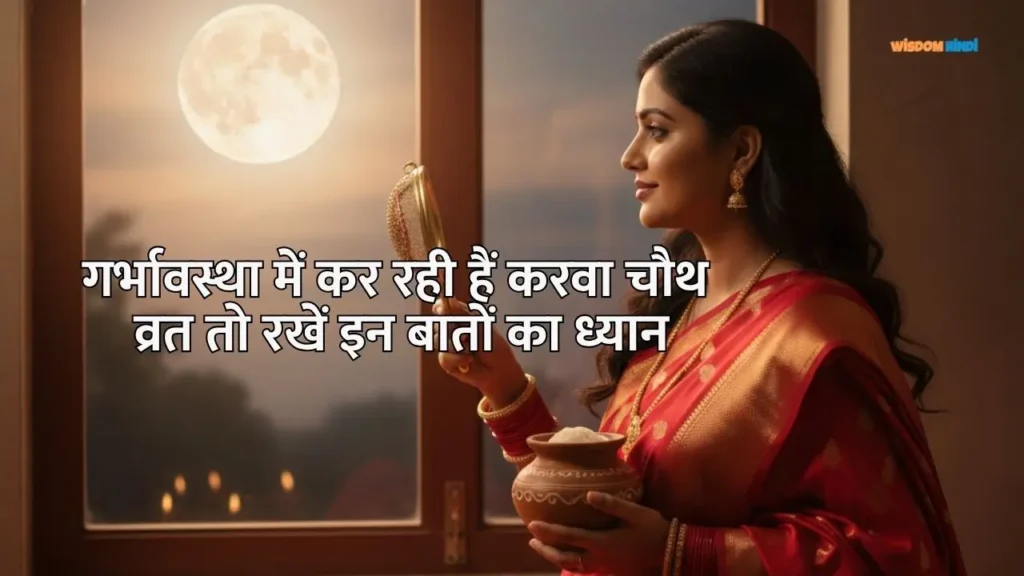 Pregnancy Me Karwa Chauth Kaise Kare