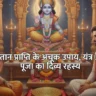 Santan Prapti ke Achuk Upay