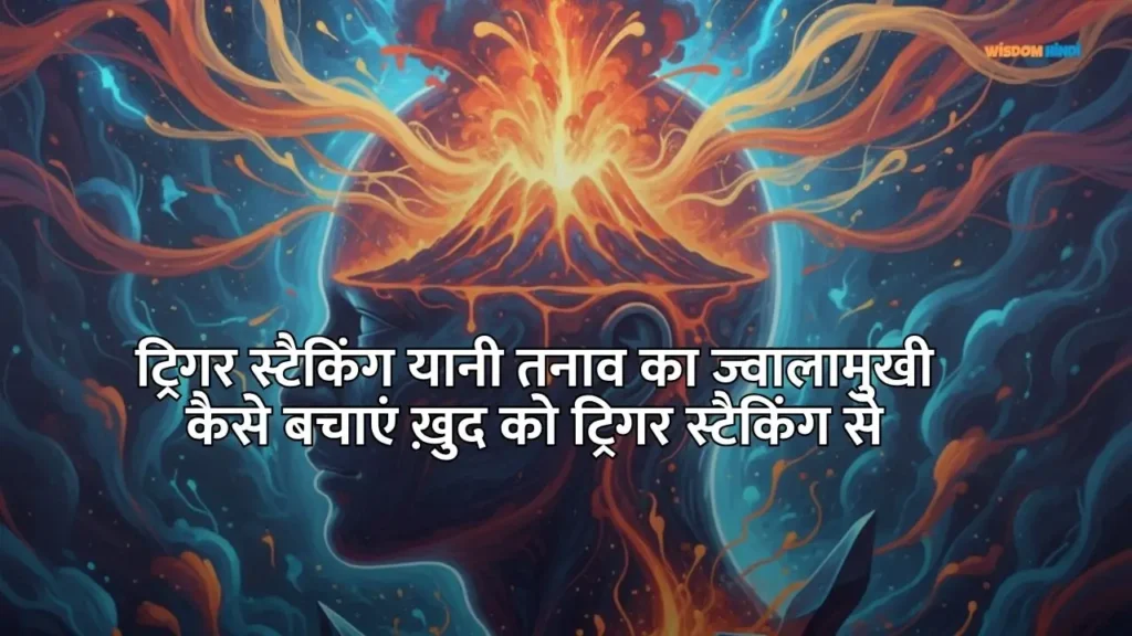 Trigger Stacking in Humans