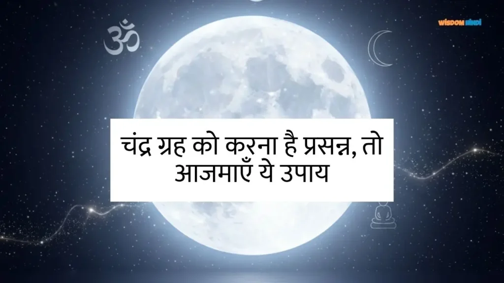 Chandra ko Majboot Karne Ke Upay