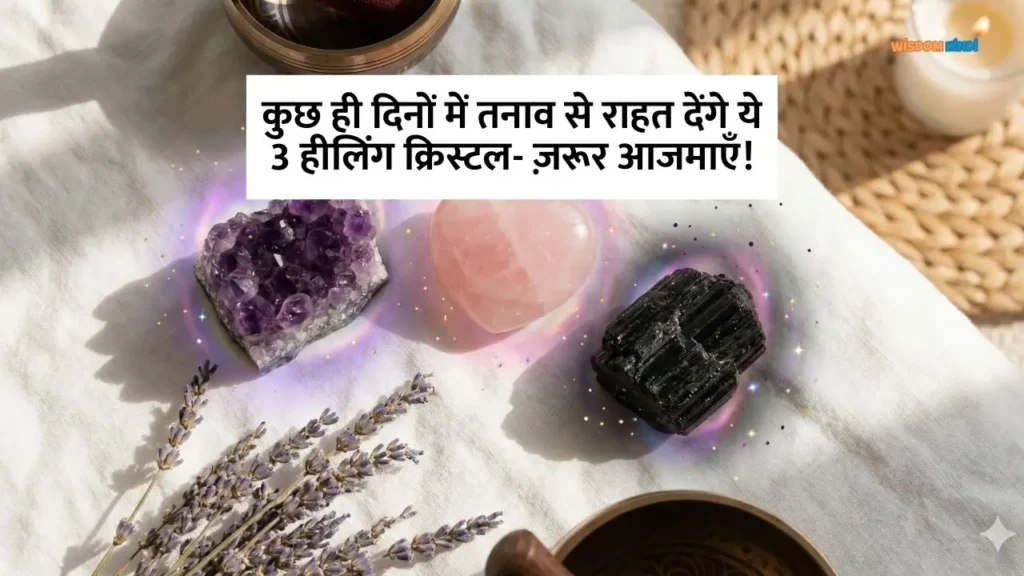कुछ ही दिनों में तनाव से राहत देंगे ये 3 हीलिंग क्रिस्टल- ज़रूर आजमाएँ! Crystals for Stress and Anxiety in Hindi