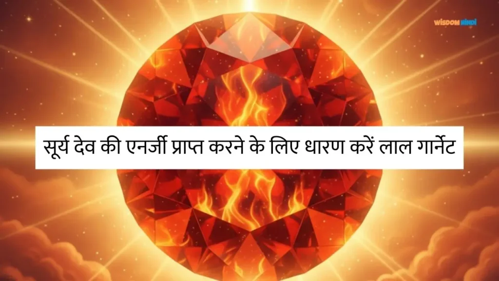 सूर्य देव की एनर्जी प्राप्त करने के लिए धारण करें लाल गार्नेट Garnet Stone Benefits in Hindi
