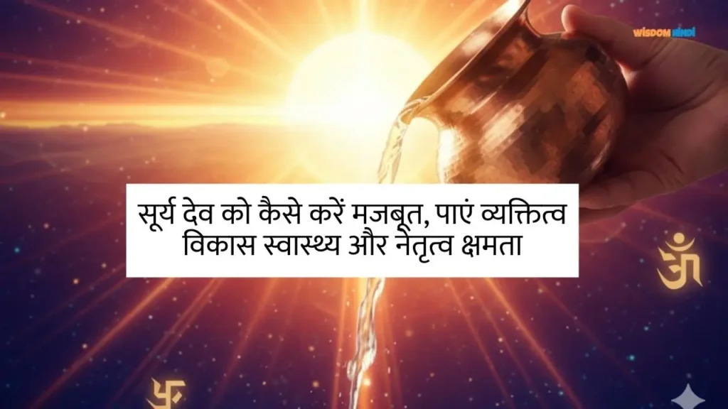 सूर्य देव को कैसे करें मजबूत, पाएं व्यक्तित्व विकास स्वास्थ्य और नेतृत्व क्षमता Surya ko Majboot Karne ke Upay