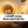 1/11 Manifestation Portal in Hindi