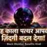 Black Obsidian Benefits Hindi