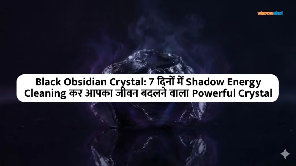 Black Obsidian Crystal: 7 दिनों में Shadow Energy Cleaning कर आपका जीवन बदलने वाला Powerful Crystal Black Obsidian Benefits in Hindi