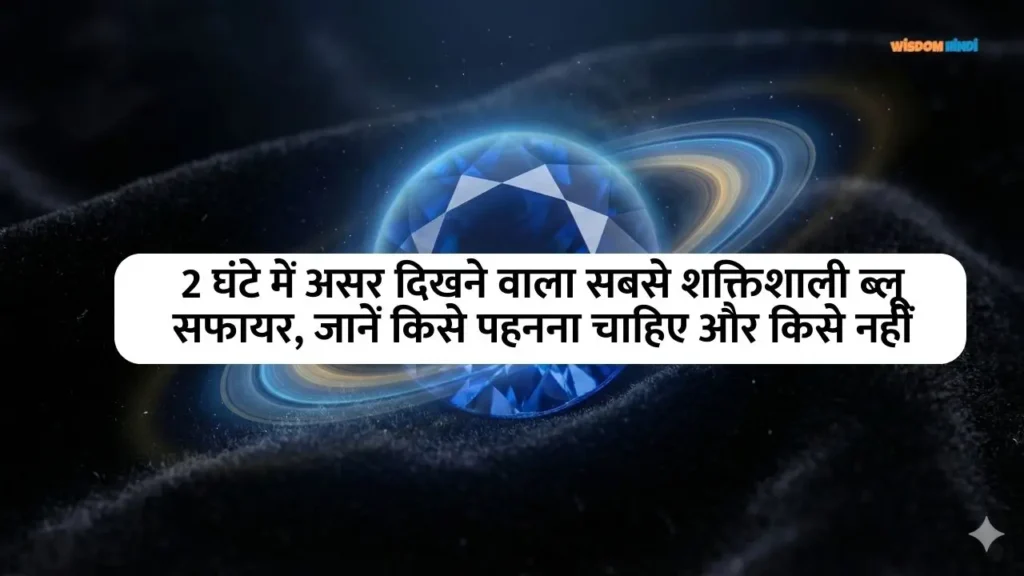 नीलम रत्न के चमत्कार: 2 घंटे में असर दिखाने वाला सबसे शक्तिशाली ब्लू सफायर, जानें किसे पहनना चाहिए और किसे नहीं Blue Sapphire Benefits in Hindi