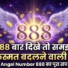 888 Angel Number Meaning in Hindi