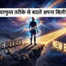 Belief System Kaise Change Kare