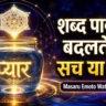 Masaru Emoto Water Experiment in Hindi