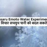 Masaru Emoto Water Experiment in Hindi