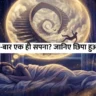 Recurring Dreams Meaning in Hindi