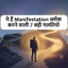 Biggest Manifestation Mistakes