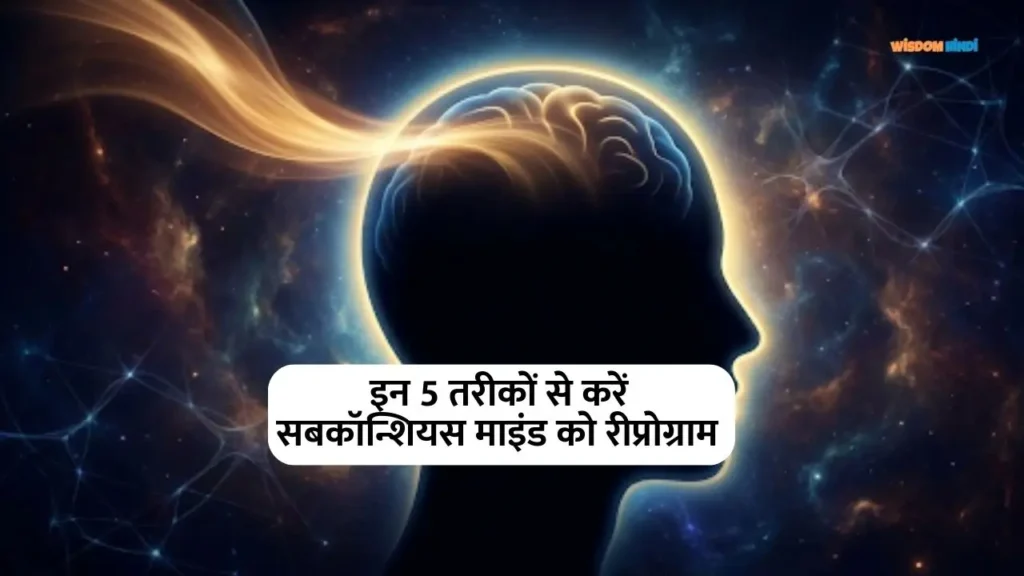 How to Reprogram Your Subconscious Mind